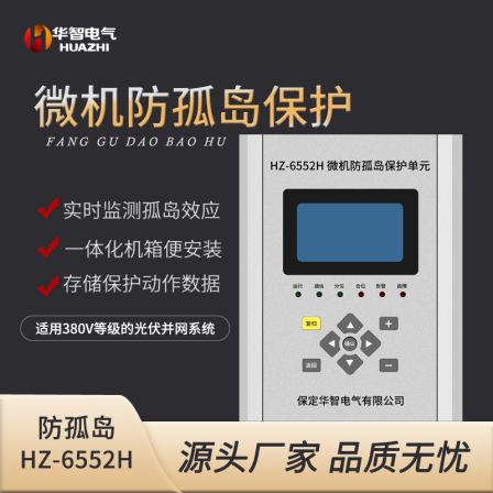 The installation of HZ-6552H photovoltaic power generation anti islanding and anti reverse current protection device is convenient, flexible, and quick fault analysis