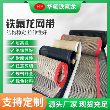 Teflon high-temperature mesh belt food dryer conveyor belt Teflon high-temperature mesh belt manufacturer batch supply
