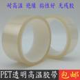 PET transparent high-temperature tape, electroplating, baking paint, powder spraying, shielding protection, no residual adhesive, temperature resistant adhesive, 0.06 thick