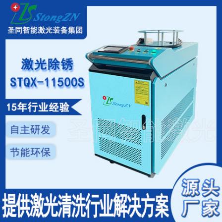 Shengtong High Power 1500W Laser Rust Remover Handheld Automatic Cleaning and Rust Remover STQX-11500S