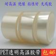 PET transparent high-temperature tape, electroplating, baking paint, powder spraying, shielding protection, no residual adhesive, temperature resistant adhesive, 0.06 thick