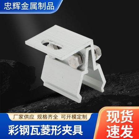 Colored steel tile diamond shaped fixture, angled anti wind lock edge clip, aluminum alloy fixing clip, customized by Zhonghui