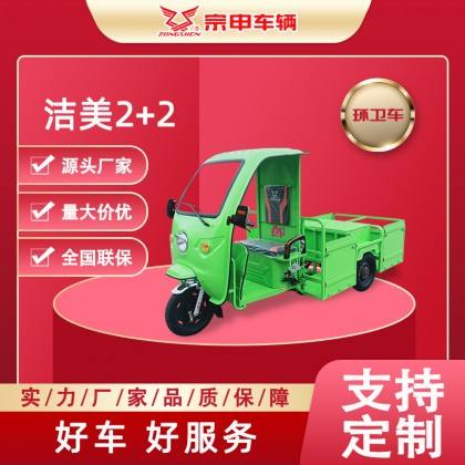 Zongshen Electric Tricycle Customized Sanitation Vehicle Jiemei 2+2J Four Bucket Garbage Truck High Quality Manufacturer