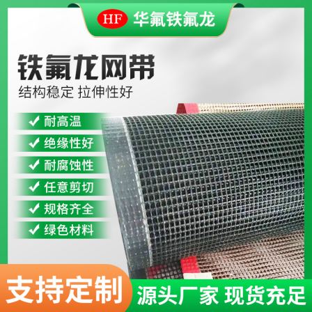 Manufacturer's supply of Teflon high-temperature conveyor belt Teflon mesh conveyor belt Microwave drying belt is not easy to wear