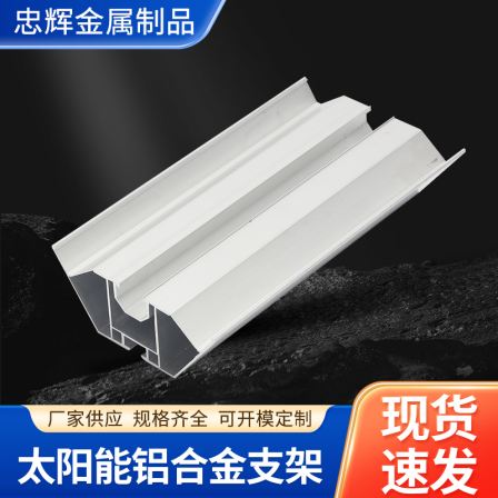 Zhonghui Solar Aluminum Alloy Bracket Aluminum Profile Waterproof Photovoltaic Bracket Customizable