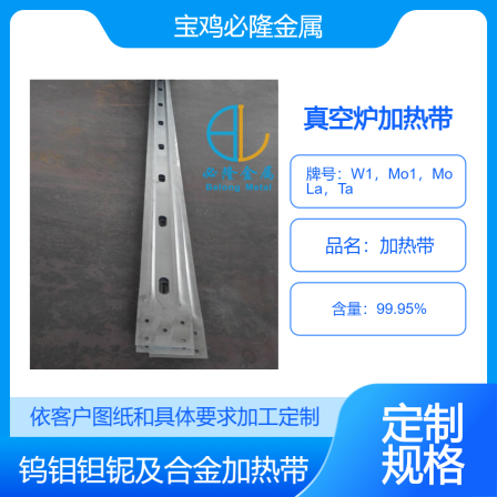 Vacuum furnace heating strip, refractory metal heating conductor for high-temperature thermal field, tungsten molybdenum tantalum heating element