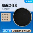 Powder activated carbon industrial wastewater treatment, coking wastewater decolorization, 200 mesh coal with strong decolorization ability