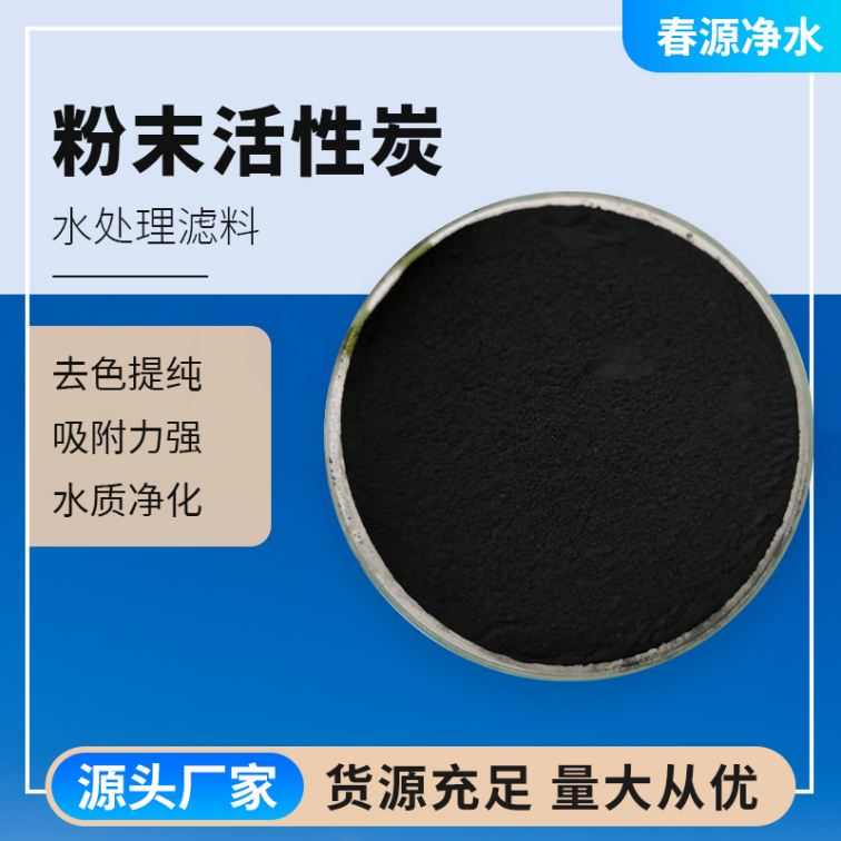 Powder activated carbon industrial wastewater treatment, coking wastewater decolorization, 200 mesh coal with strong decolorization ability