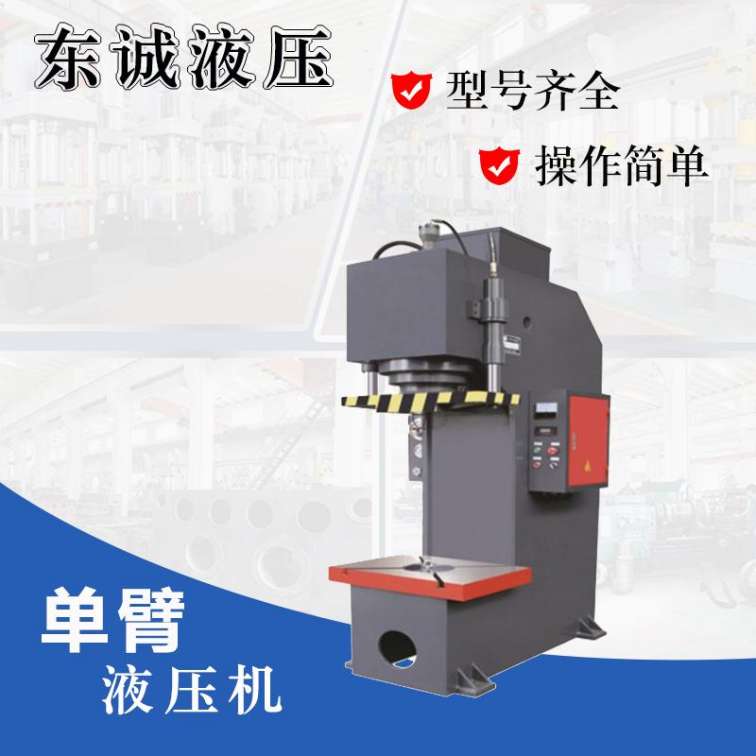 63T single arm hydraulic press, C-type straightening machine, fast stretching, Dongcheng supply 63T oil press