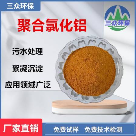 Industrial sewage treatment agent Aluminium chlorohydrate PAC flocculation precipitation for coal washing plant Sanzhong environmental protection