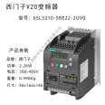 6SL3210-5BE22-2UV0 Siemens V20 frequency converter 2.2KW 3AC 380V three-phase AC spot