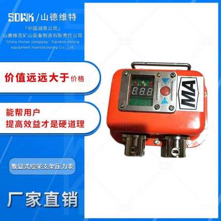The digital pressure gauge/mining digital pressure gauge of the fully mechanized mining hydraulic support is mainly used for pressure detection of the fully mechanized mining support, with waterproof/explosion-proof characteristics