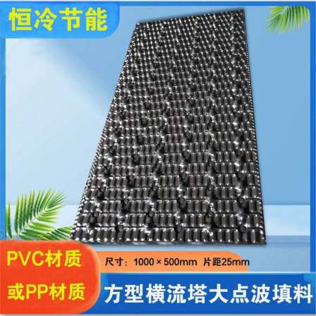 Cross flow cooling tower PVC spray cooling fins with large point wave fillers bonded to form constant cooling
