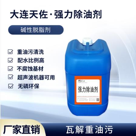 Tianzuo Strong Oil Remover Steel Oil Stain Processing Fluid Deep Oil and Degreasing Metal