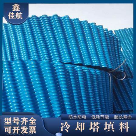 Jiahang circular cloth has good hydrophilicity and good hydrophilicity, and the cooling tower filler is made of PVC material
