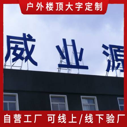 Outdoor rooftop large luminous characters, exposed light beads, LED advertising characters, according to the requirements of the production of Yaxing