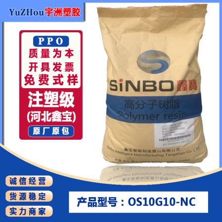 Xinbao PPO polyphenylene ether fiber 10% OS10G10-NC replaces GFN1 high rigidity PPE plastic raw material