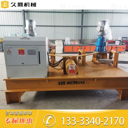 H-steel I-beam cold bending machine, square tube and circular tube bending machine, tunnel arch frame bending machine, Jiuding Machinery production and manufacturing