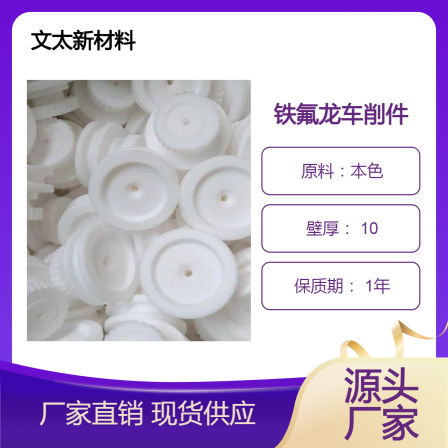 Wentai PTFE products, Teflon medium processing, PTFE plate and rod turning parts, factory customized