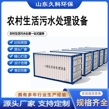 Rural domestic sewage treatment equipment, decentralized automation equipment, Jiuke