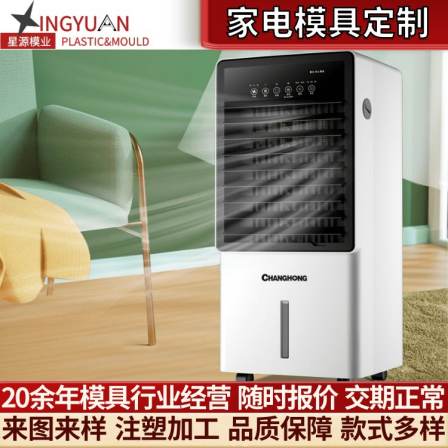 Xingyuan Mobile Air Conditioning Fan Cooling Fan Mold Home Appliance Plastic Shell Mold Opening and Injection Molding Processing