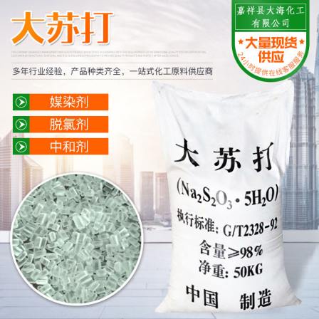Sodium thiosulfate with 98% content in baking soda, easily soluble in water for aquaculture wastewater treatment