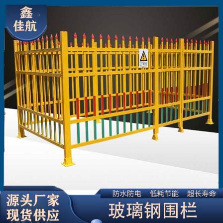 Fiberglass fence Jiahang Cesspit protection fence transformer protection power safety fence