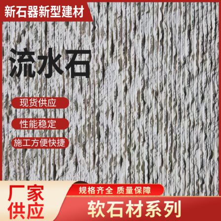Soft Porcelain Flowing Stone Villa External Wall Sticking Pool Decoration Material Water Curtain Wall Hotel Background Wall Tile Flexible Stone