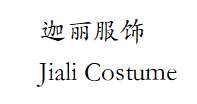 Ningbo Yinzhou Jiali Clothing Co., Ltd