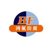 Wuxi Hongfu Anticorrosion Equipment Co., Ltd