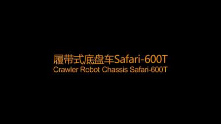 Safaril 600T  tracked robot chassis,stair climbing robot all terrain tracked chassis