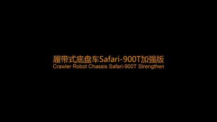 Guoxing Safari-900t strengthern rubber tracked platform  climbing tank  rubber undercarriage platform robot