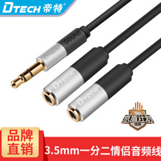 DTECH帝特一分二3.5mm音频线(1米)